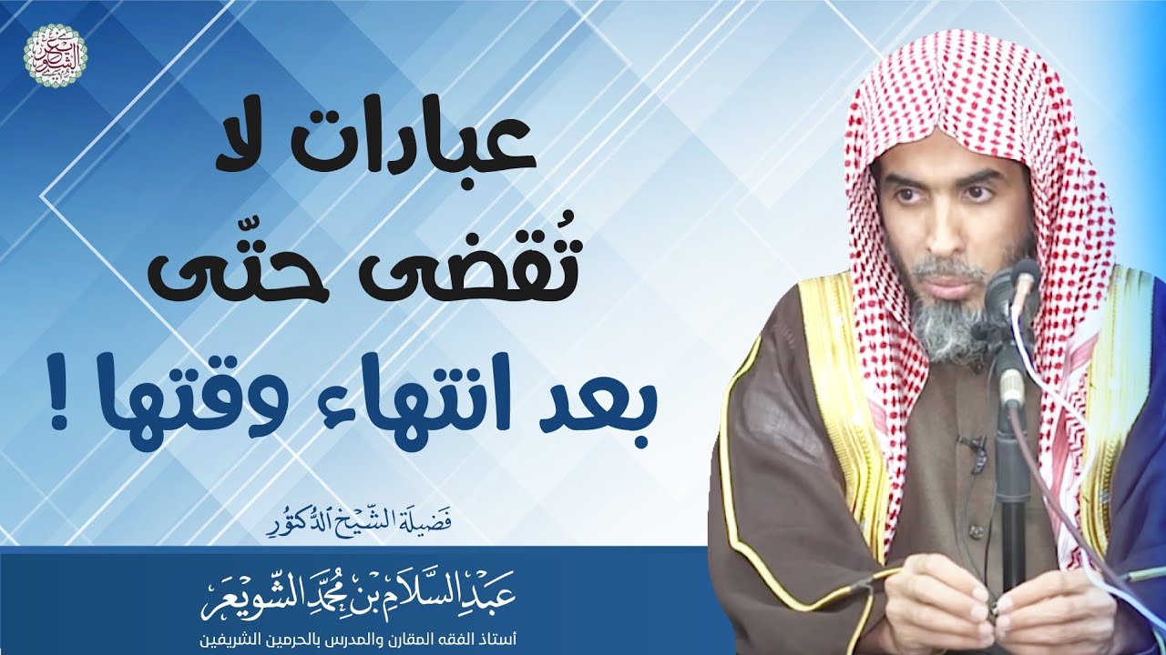 عبادتان لا تُقضى حتّى بعد انتهاء وقتها !