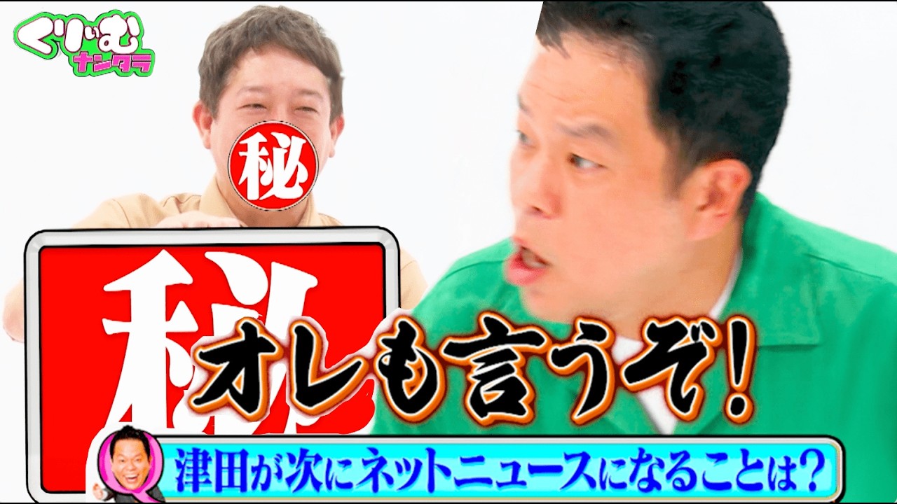 【津田を知ろう】ネットニュース不可避？サバンナ高橋が明かす津田の秘密とは？｜#くりぃむナンタラ #ABEMA で最新話無料配信中！