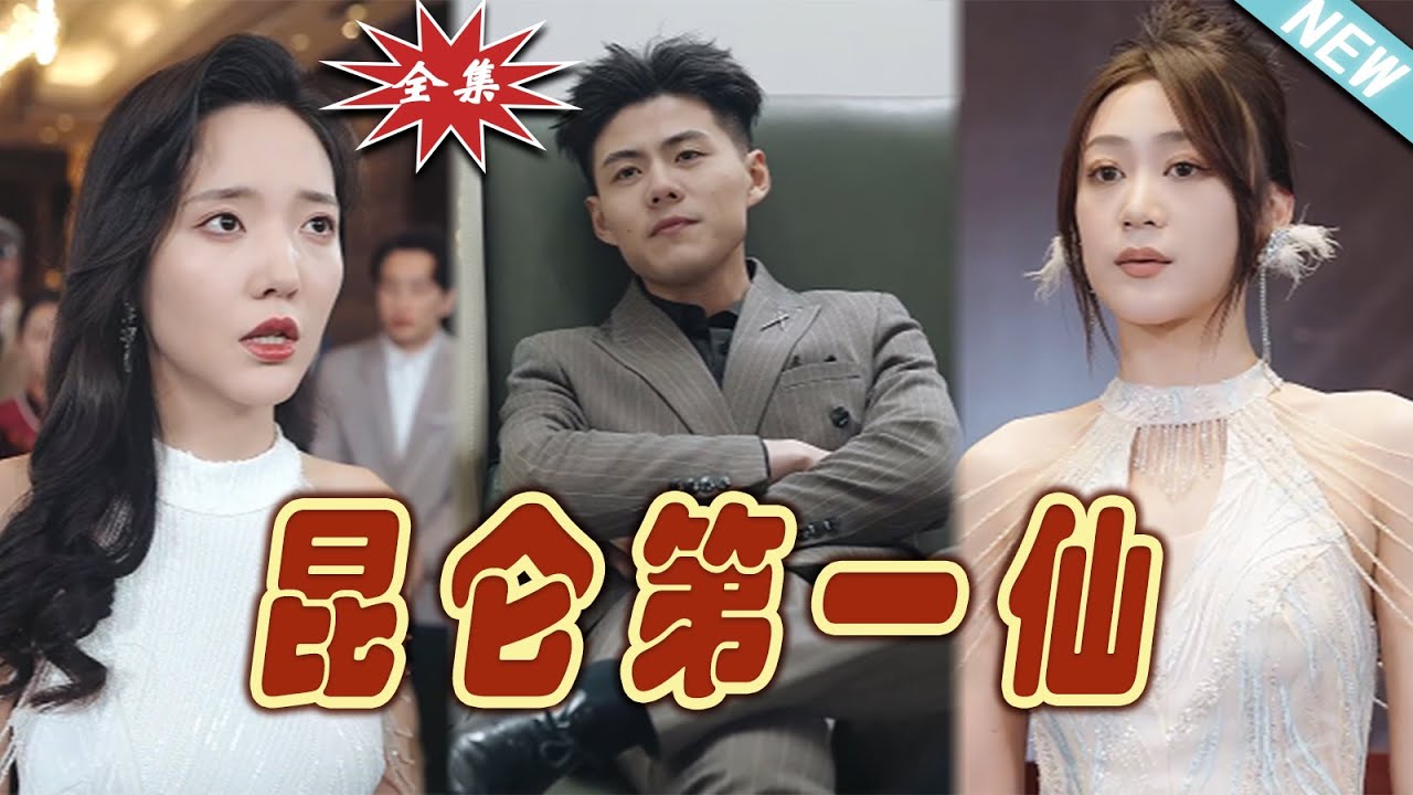 【大結局完整版】《昆侖第一仙》第1~94集#热血#都市#玄幻#爽剧#逆袭 #云阙短剧