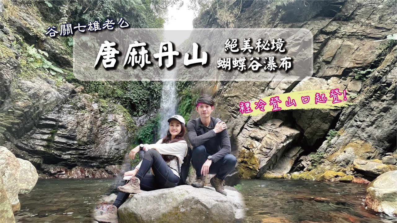 谷關七雄|唐麻丹山下蝴蝶谷瀑布~裡冷登山口起登!!也是走到一個不要不要~