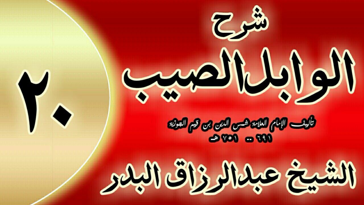 20 - شرح الوابل الصيب لابن قيم