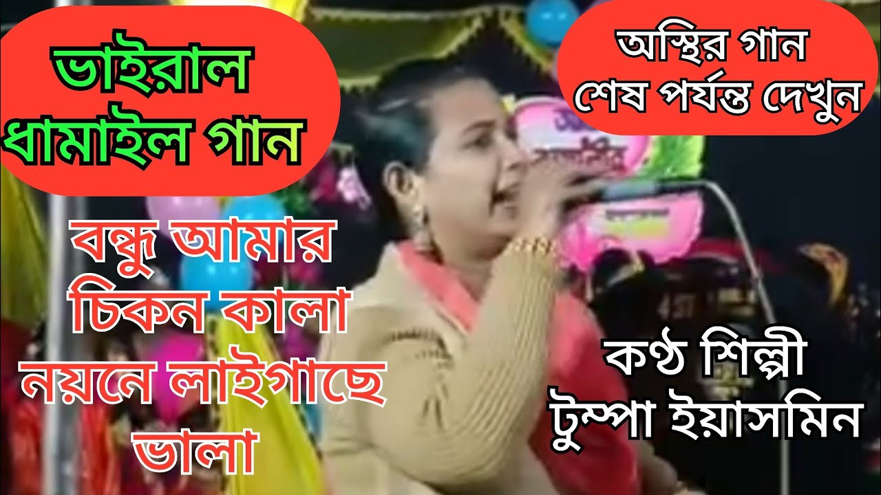 বন্ধু আমার চিকন কালা। কণ্ঠ শিল্পী টুম্পা ইয়াসমিন #2026 #cover #folkgaan #comedy #newsong2026 #baul