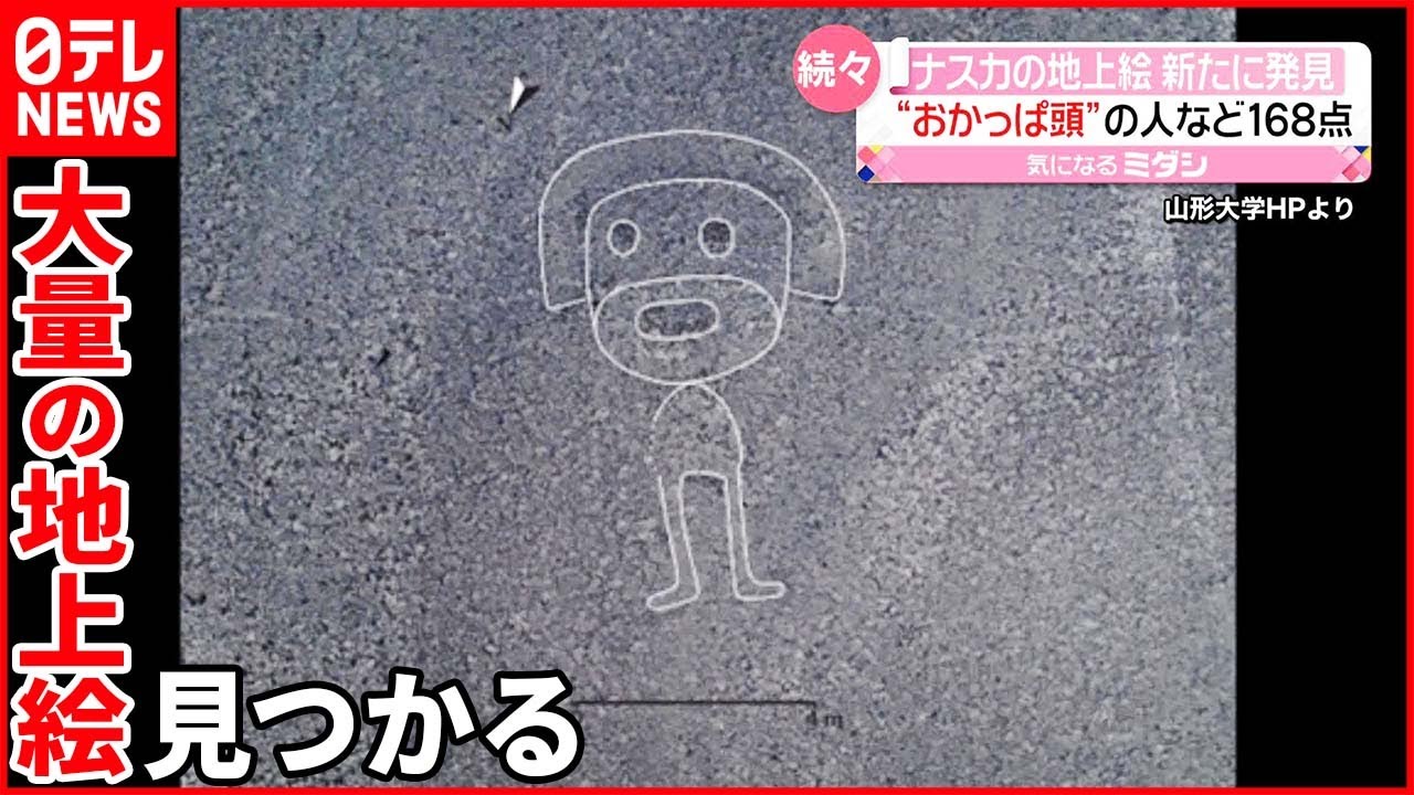 【ナスカの地上絵】&ldquo;おかっぱ頭&rdquo;の人など&hellip;新たに168点を発見  ペルー
