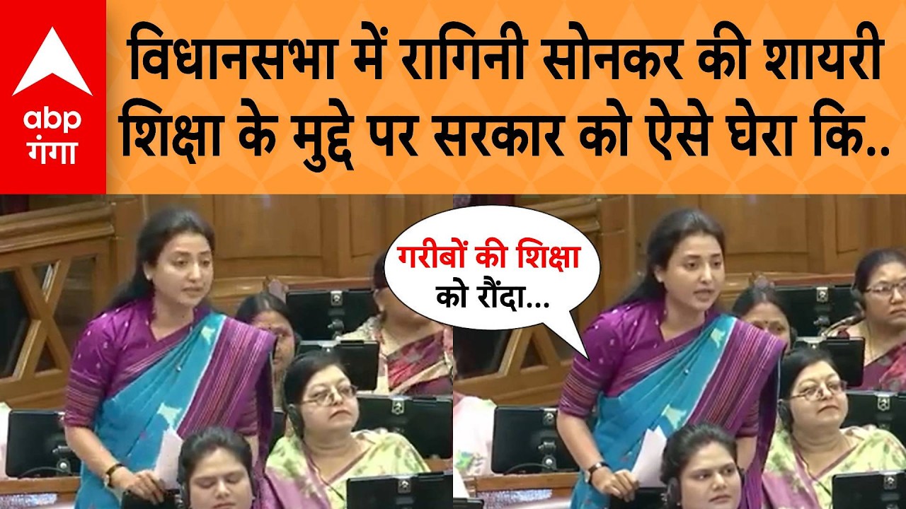 UP Vidhan sabha: जब विधानसभा में Ragini Sonkar ने शिक्षा के मुद्दे पर सरकार को ऐसे घेरा ..