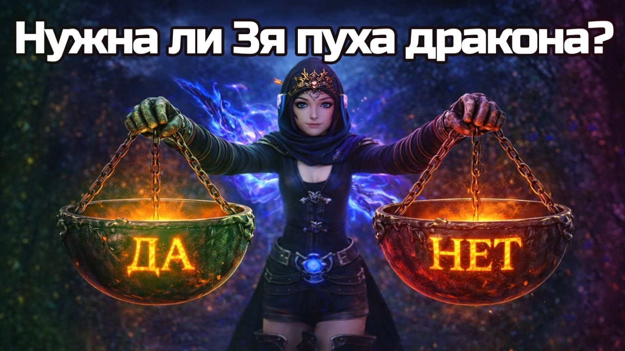 Нужно ли 3 оружие дракона начинающему игроку?