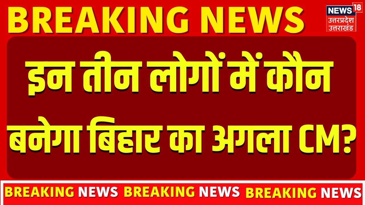 Nitish Kumar: बिहार के नए CM के लिए तीन नाम आगे, किसकी खुलेगी किस्मत? | Nishant Kumar | Bihar New CM