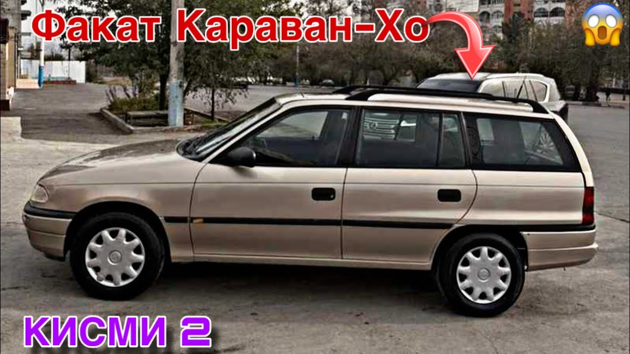 Мошинхои Фуруши ~ (14.11.2025) Факат Караван-Хо 😱 Кисми 2 🔥 Opel Astra F 😱