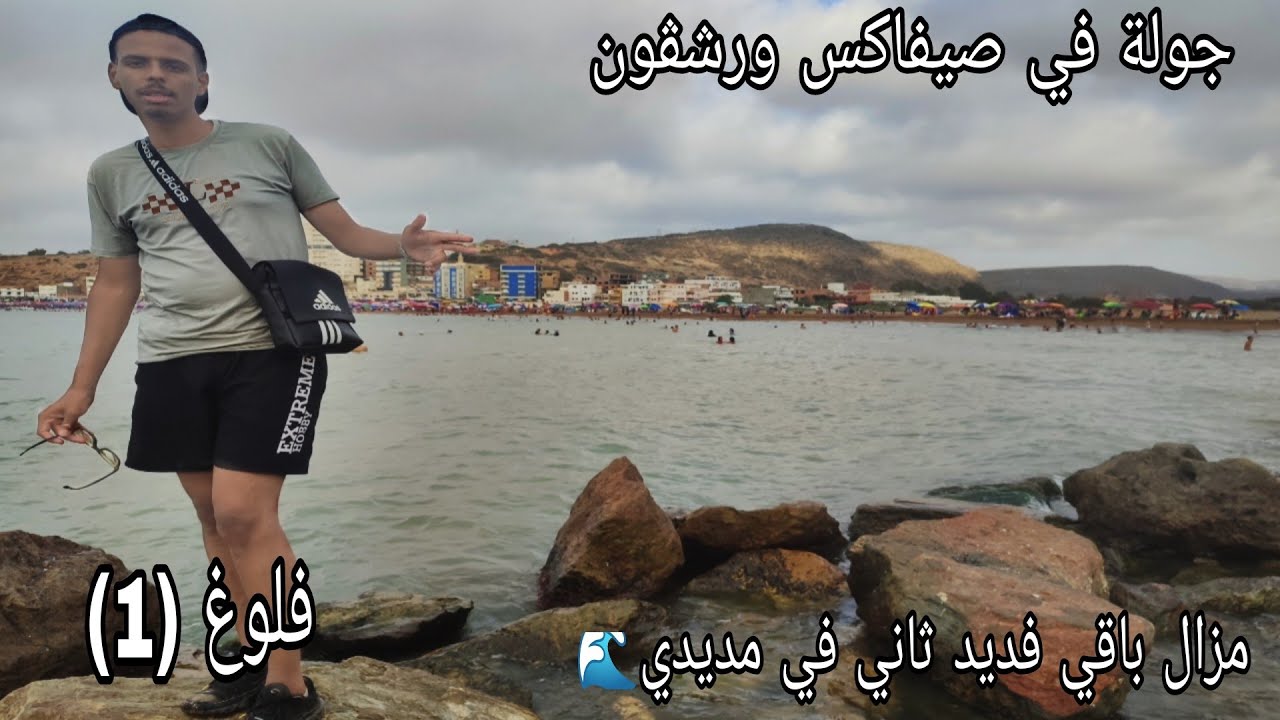 جولة في #شاطئ صيفاكس و رشڨون بي عين تيموشنت أسعار فندق وملعب المائي 2024/08/04 #ترند #لايك #vlog