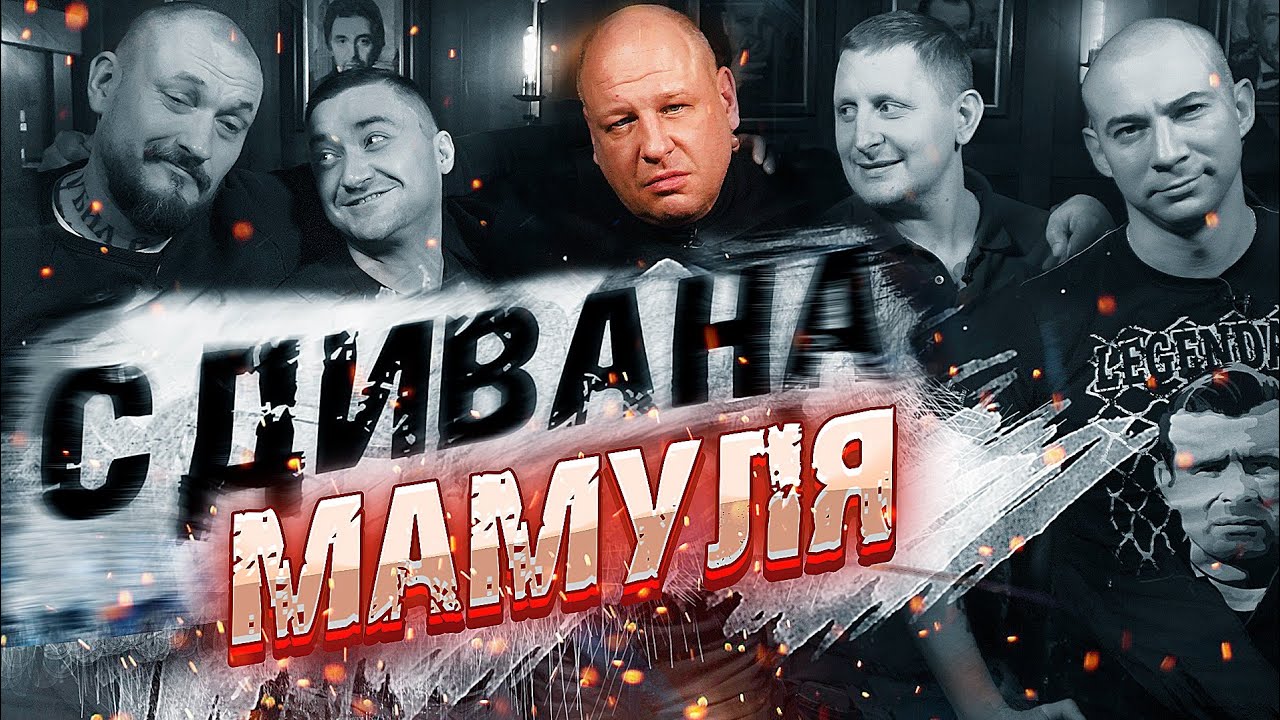 Мамуля с дивана. Фанатский олдскул, выезда и Малосолов. Как писались заявления ЦСКА по FAN ID
