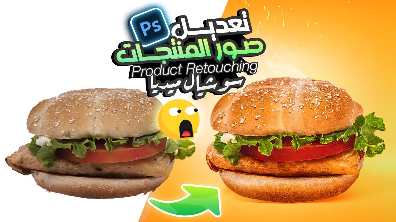 ازاي تحول صورالمنتجات الرديئة إلى صور إحترافية للاعلانات والسوشيال ميديا✅✅ | Product retouching
