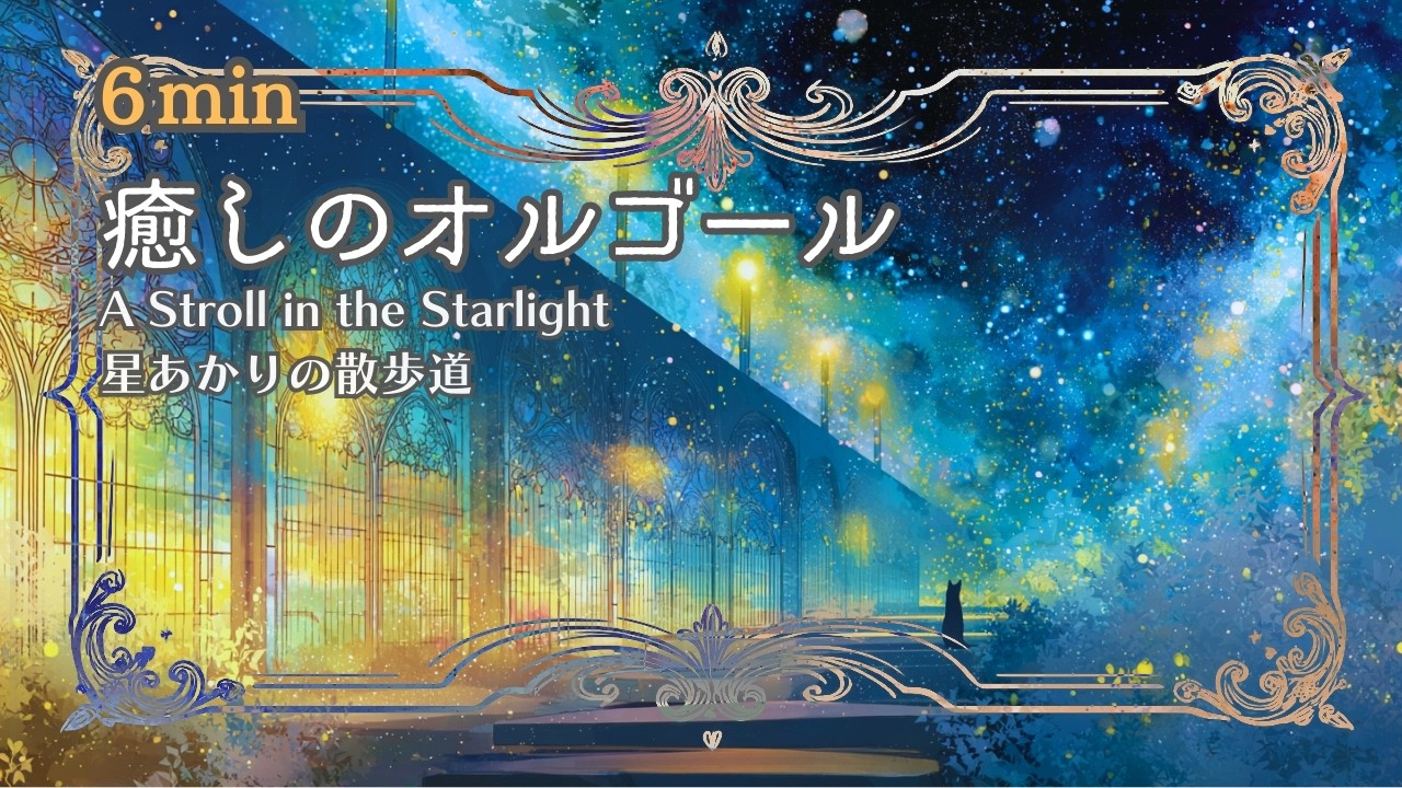 癒しのオルゴール｜星あかりの散歩道｜Relaxing Music Box【6min]