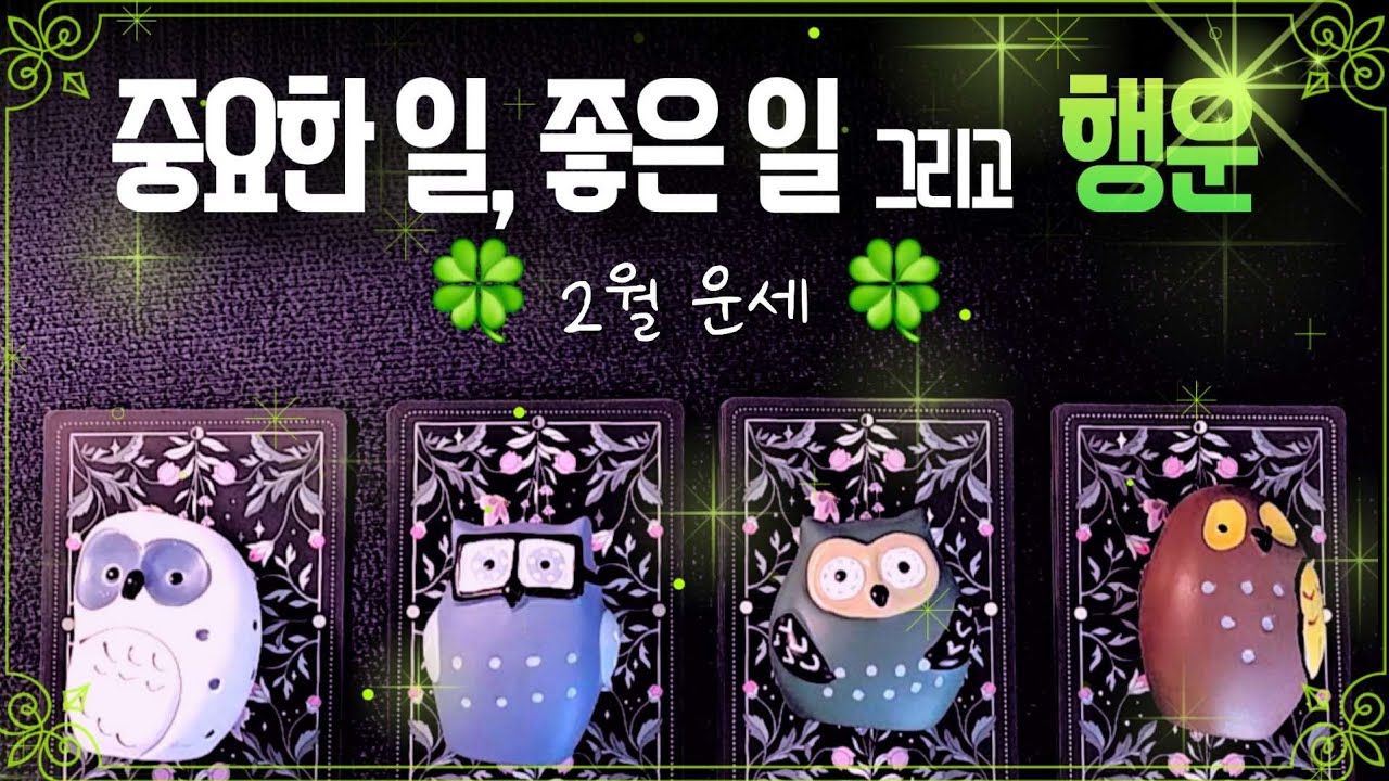 [타로🔮]✨️2월 운세✨️ 중요한 일, 좋은 일 그리고 행운🍀 #타로 #여림타로 #2월 #운세 #tarot 