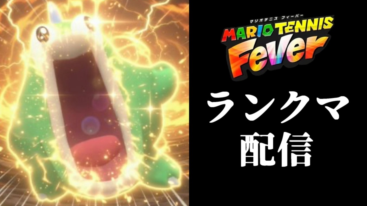 熱血マリオテニス配信 #マリオテニスフィーバー #shorts