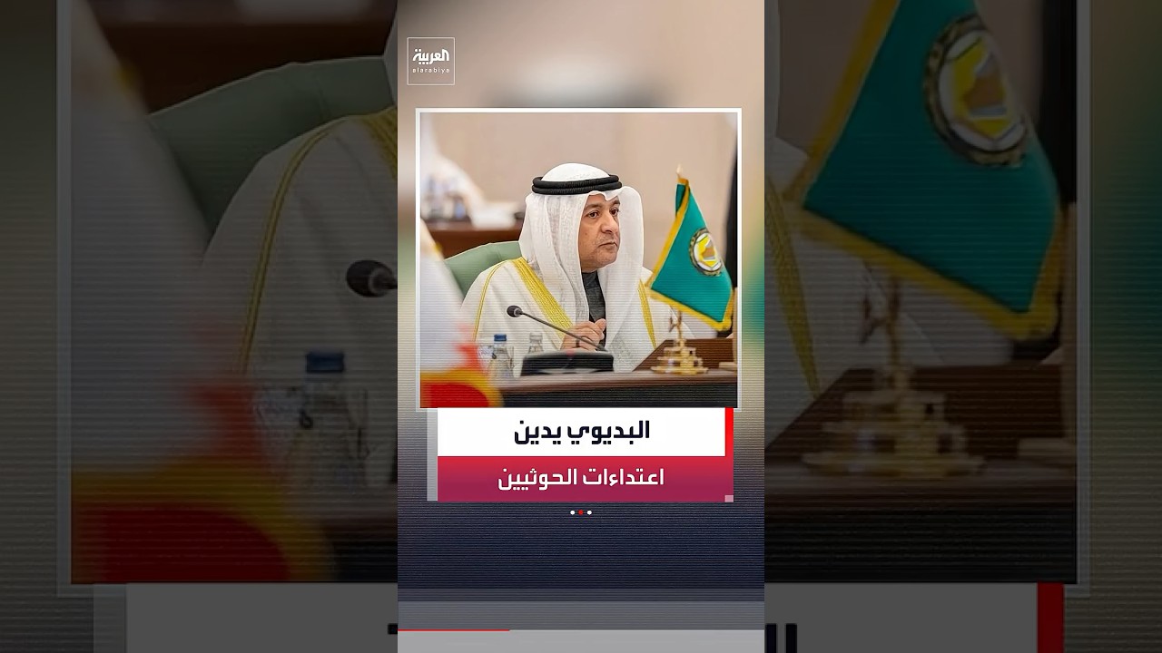 GCC Secretary-General Jasem Al-Budaiwi condemns Houthi attacks #news #AlArabiya
