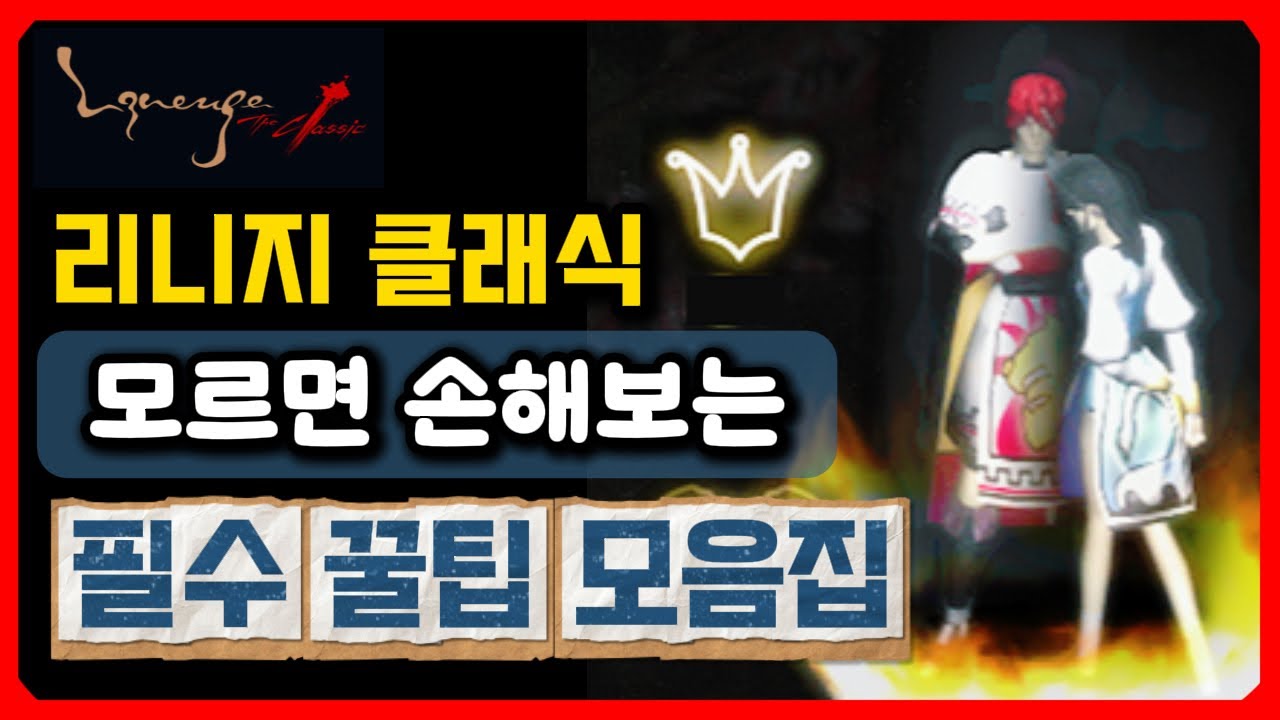 리니지 클래식 🎮 모르면 손해보는 필수 꿀팁 모음집 ❄️ 15가지