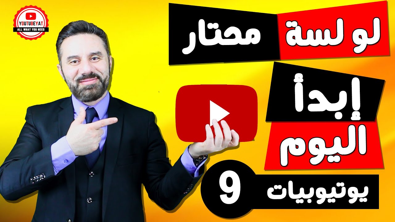 لو لسة محتار في اختيار المجال على اليوتيوب الفيديو ده هيساعدك - كورس يوتيوبيات -٩
