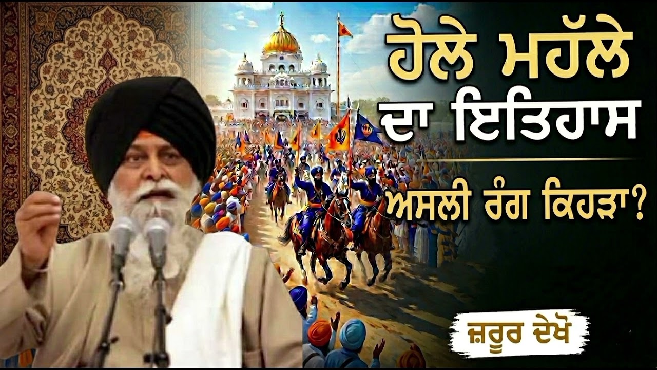 ਹੋਲਾ ਮਹੱਲਾ | Hola Mahalla | Guru Gobind Singh Ji | Sant Maskeen Singh Ji Katha | Anmol Khazana 