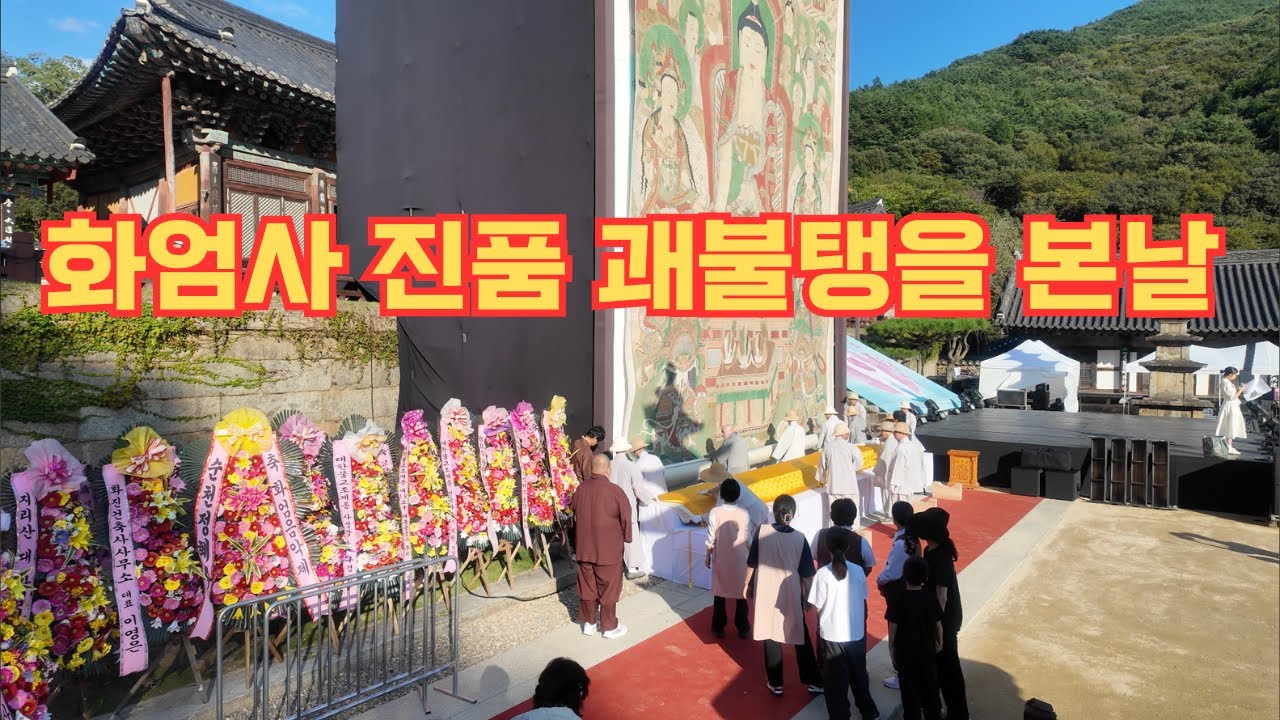 1년에 단 하루, 화엄사 진품 괘불탱을 마주한 날