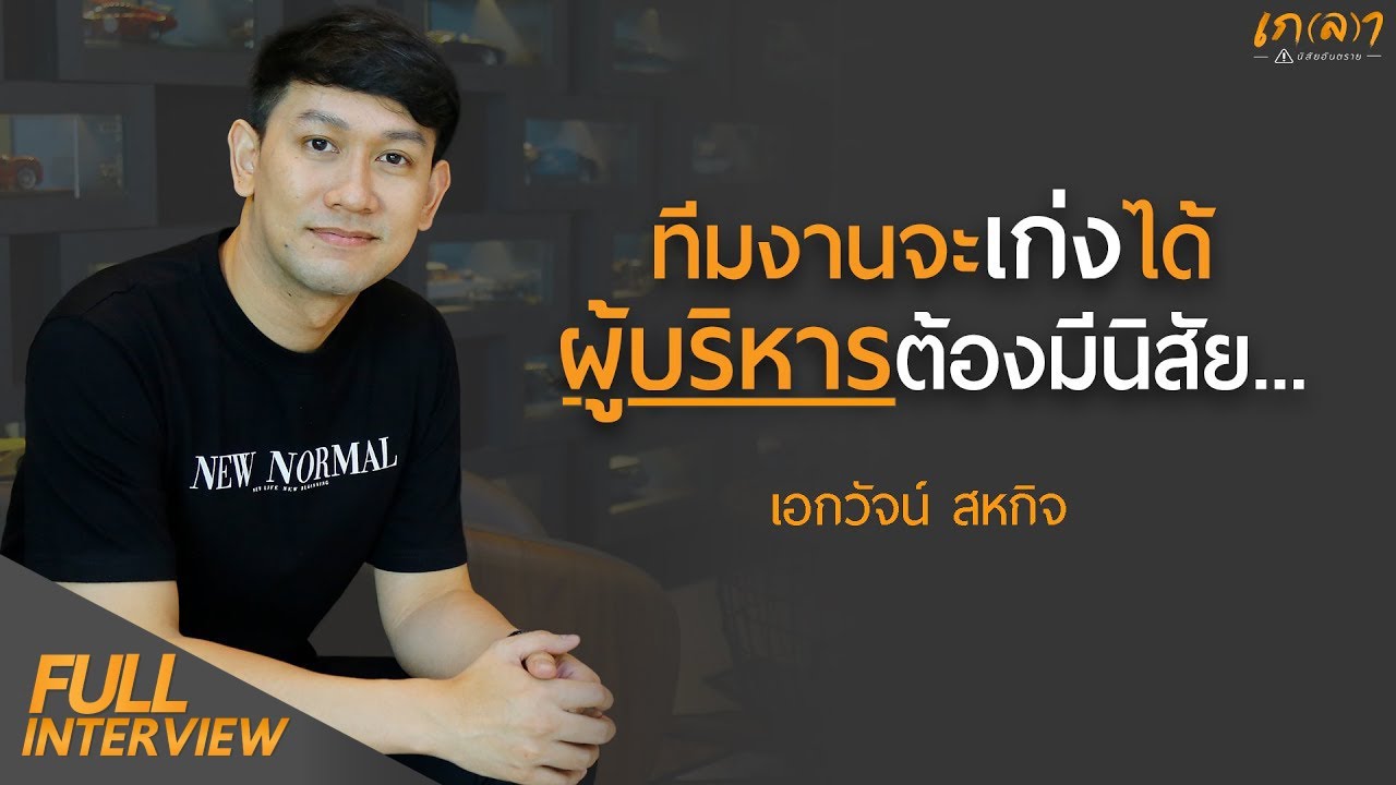 ทีมงานทุกคนในองค์กรจะเก่งได้ ผู้บริหารต้องมีนิสัย? | เกลา x เอกวัจน์ สหกิจ Derma Innovation