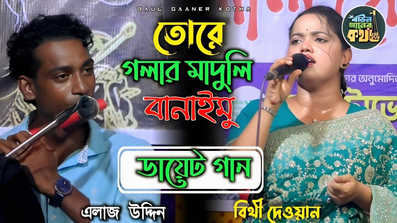 তোরে গলার মাদুলি বানাইমু | ডুয়েট গান এলাজ উদ্দিন ও বিথী দেওয়ান Bithi Dewan Alaj Uddin
