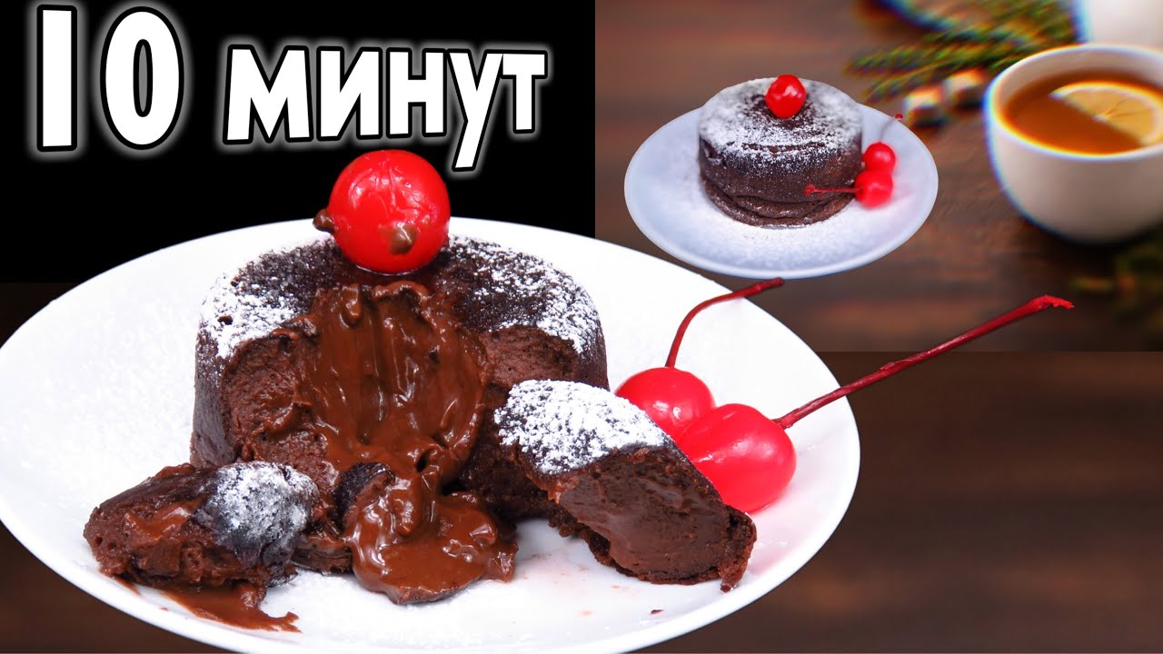 🍫 Шоколадный десерт с творогом за 10 минут Тает внутри Шоколадный Фондан Простой рецепт с шоколадом