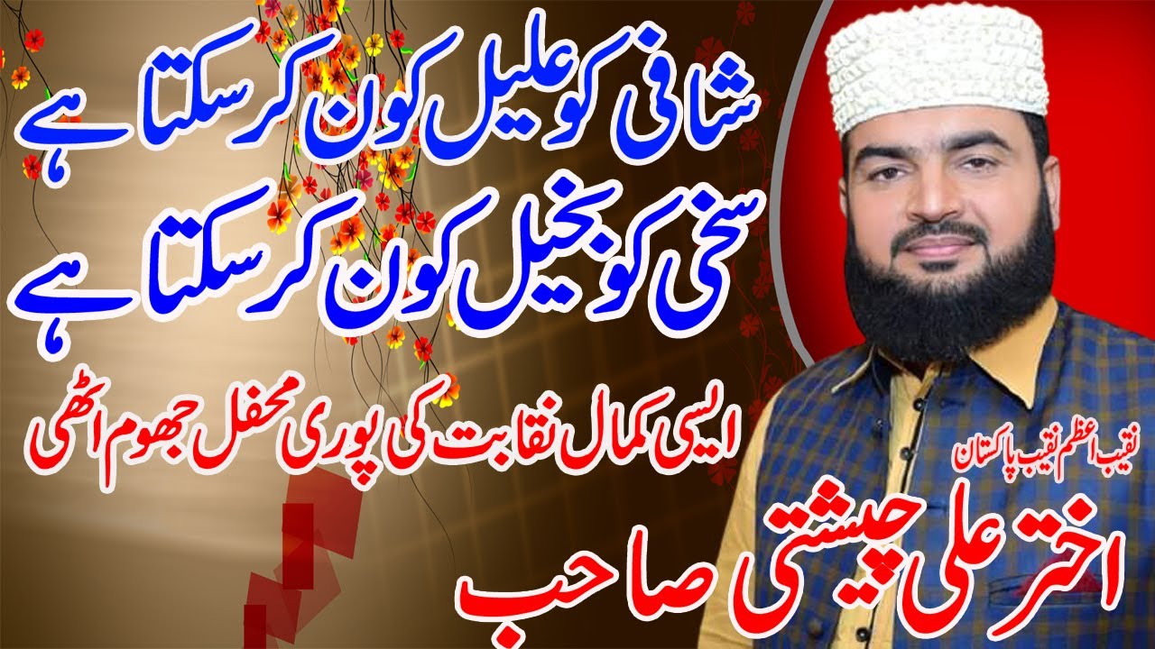 Best Naqabat  Akhtar Ali chisti Sun Kar Roh Ko Sakoon Mile Ga Must Watch 2021