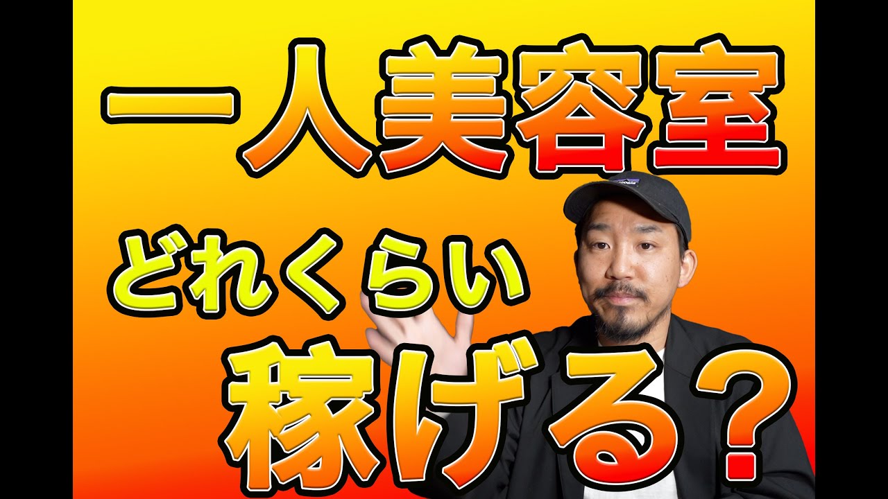 一人美容室《収益シミュレーション》