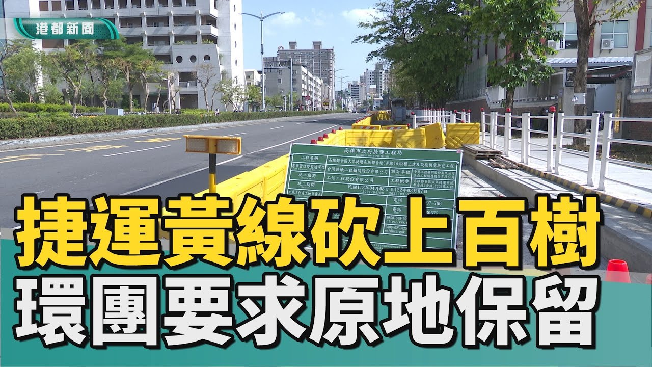 該留怎麼留｜ 捷運黃線砍上百樹 環團:非工程區應原地保留