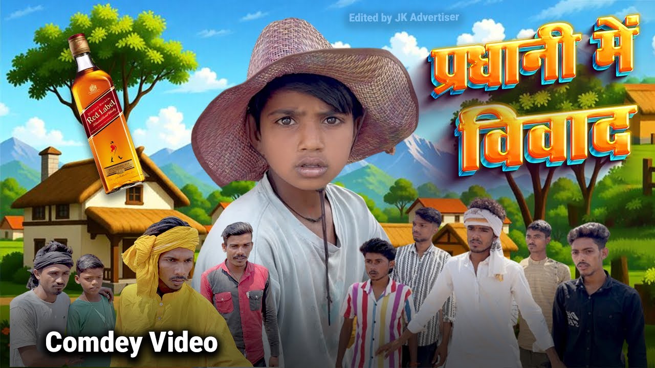 प्रधानी में विवाद || pradhani Mein Vivad || part 1 || comedy video 