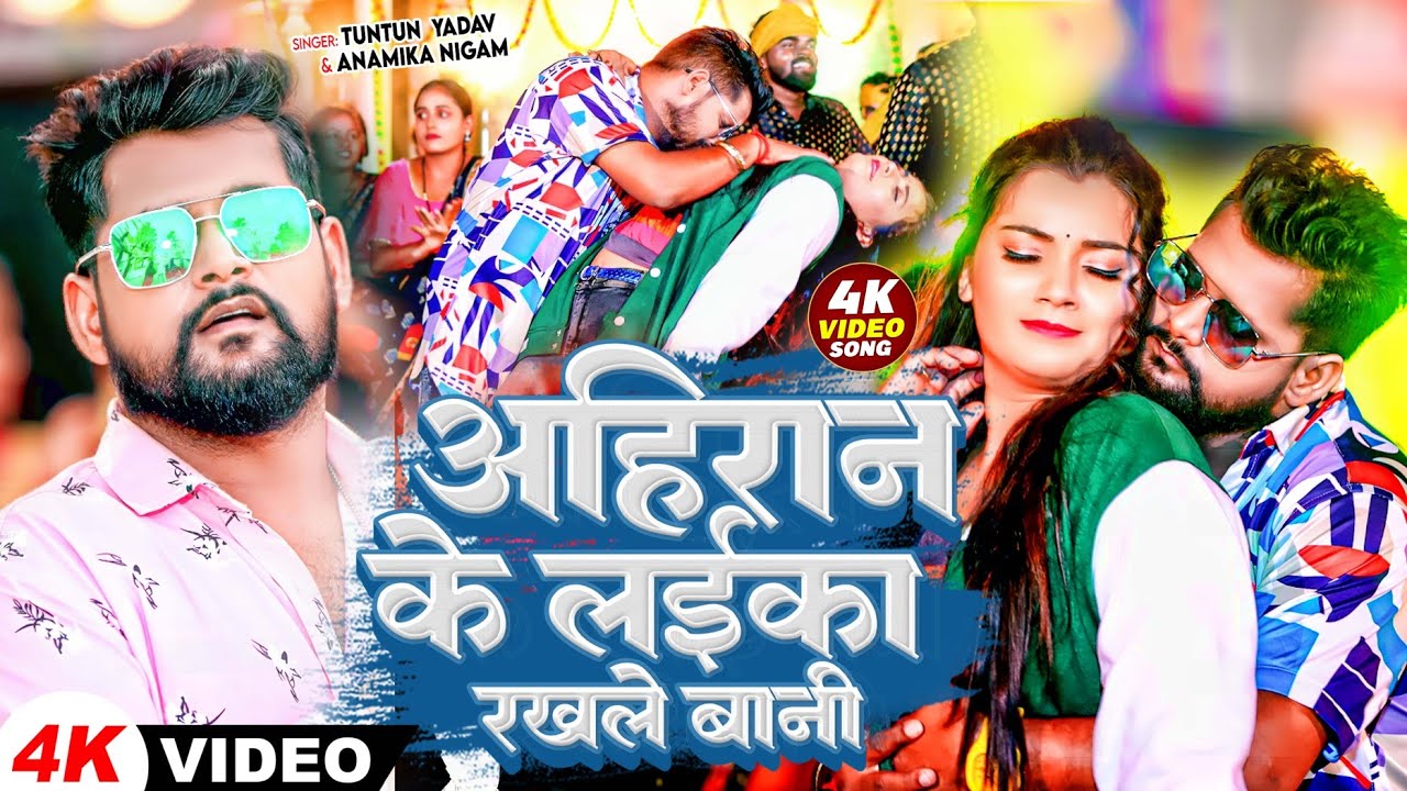 video | अहिरान के लईका रखले बानी | Tuntun Yadav & Anamika Nigam | Ahiran Rangdari Bhojpuri Song 2024