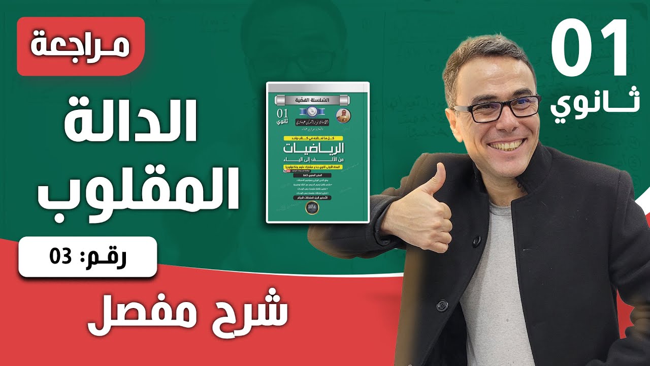 الدوال المرجعية للسنة الاولى ثانوي - تمرين تدريبي رقم 05
