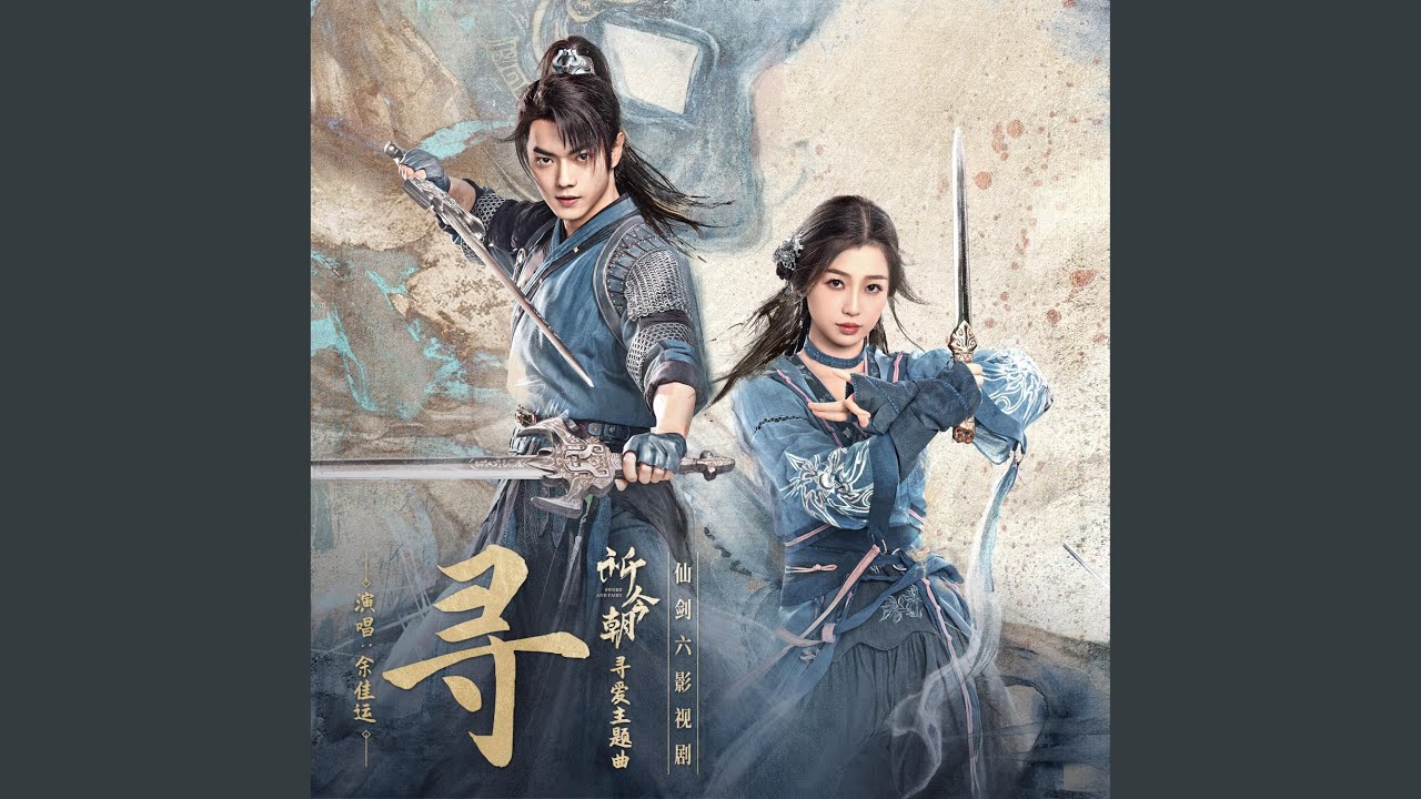 寻（仙剑六影视剧《祈今朝》寻爱主题曲）