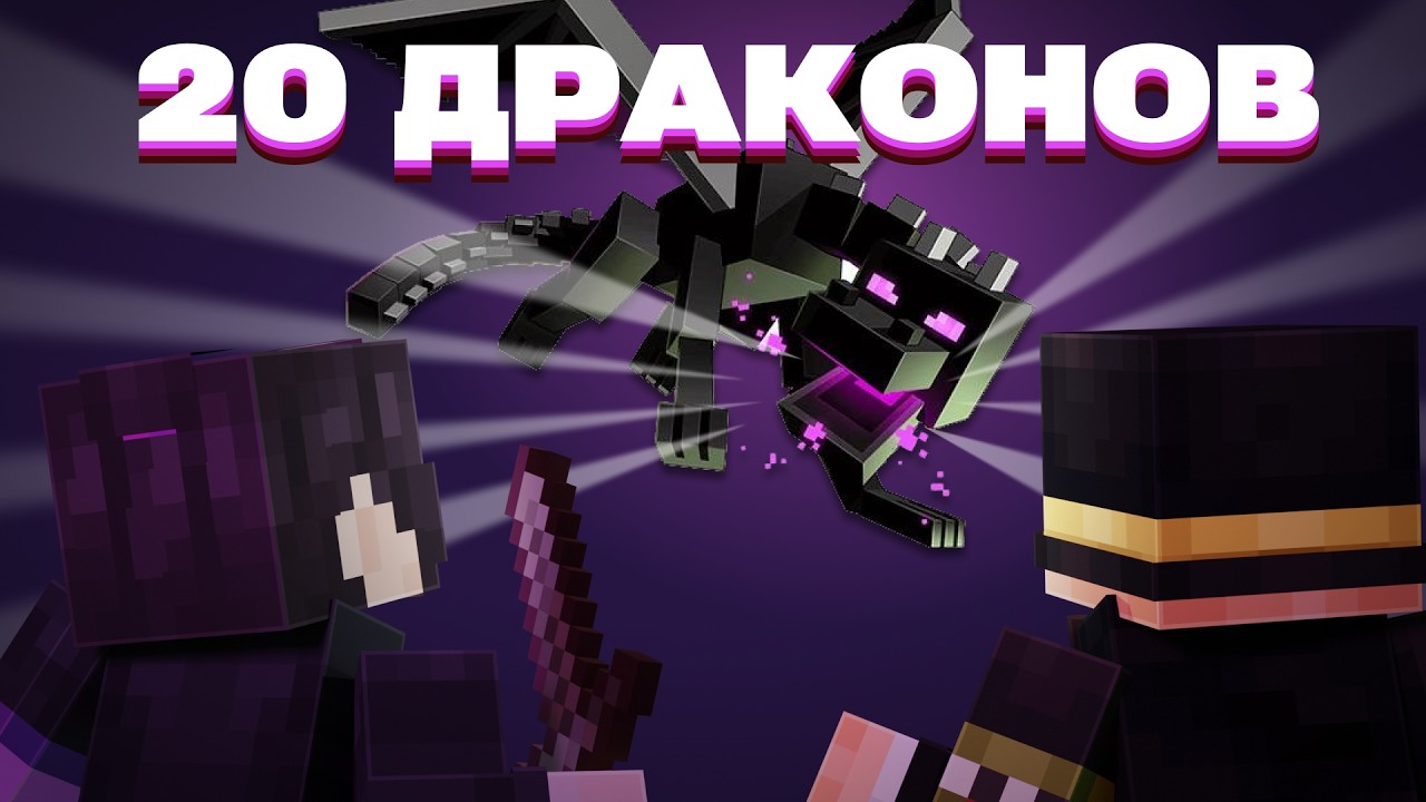 2 ИГРОКА ПРОТИВ 20 ДРАКОНОВ