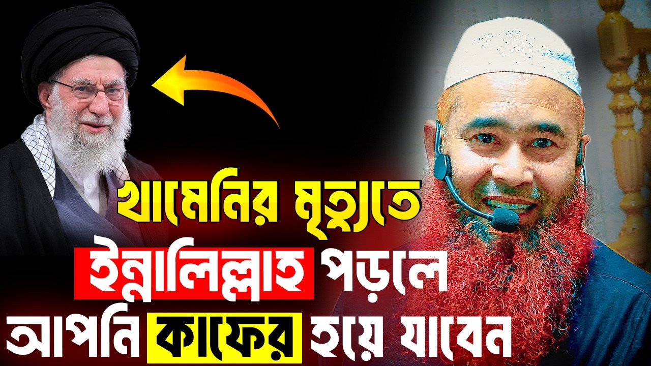 খামেনির মৃ'ত্যুতে দোয়া করলে আপনিও কা'ফের হয়ে যাবেন । শায়খ ড. মুজাফফর বিন মুহসিন