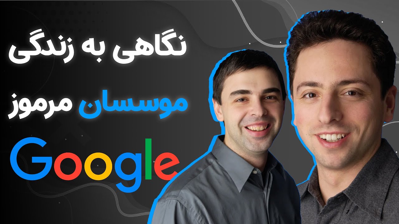 چرا کسی موسسین گوگل را نمی‌شناسد؟