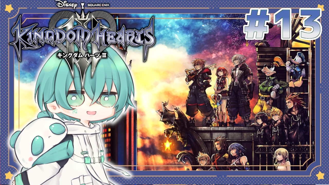 【KH3 Re Mind】#13 強い奴しか残ってないリミカ十三機関：キングダムハーツ【ユルミ・ソウ/Vtuber】