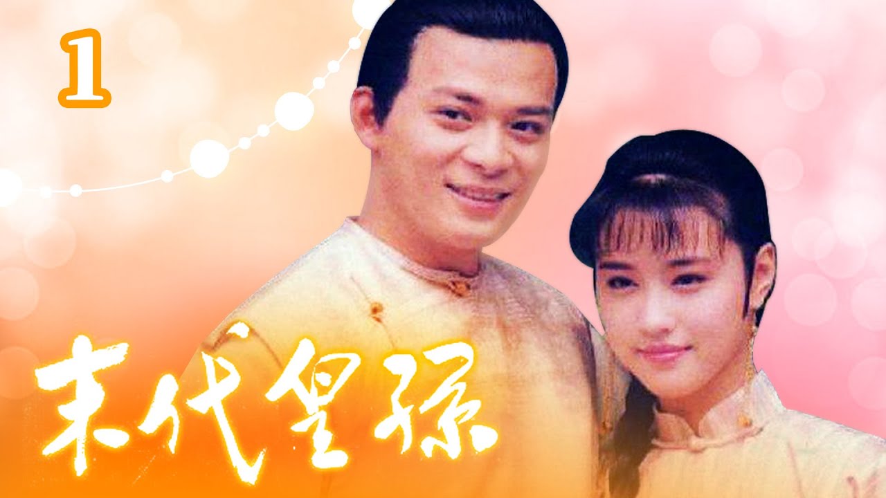 末代皇孫(數位修復版) 第 01 集