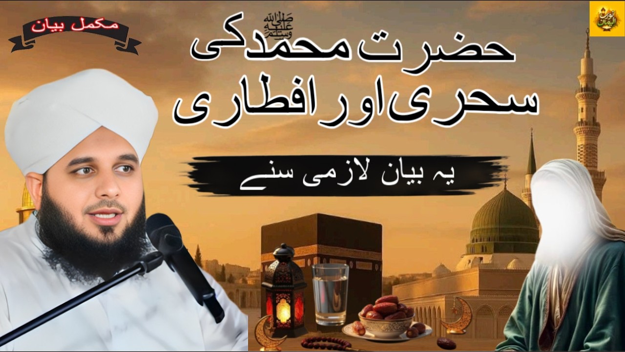 Hazrat Muhammad ﷺ Ki Sehri Aur iftari | Ramzan Important Bayan 2026 |Muhammad Ajmal Raza Qadri |