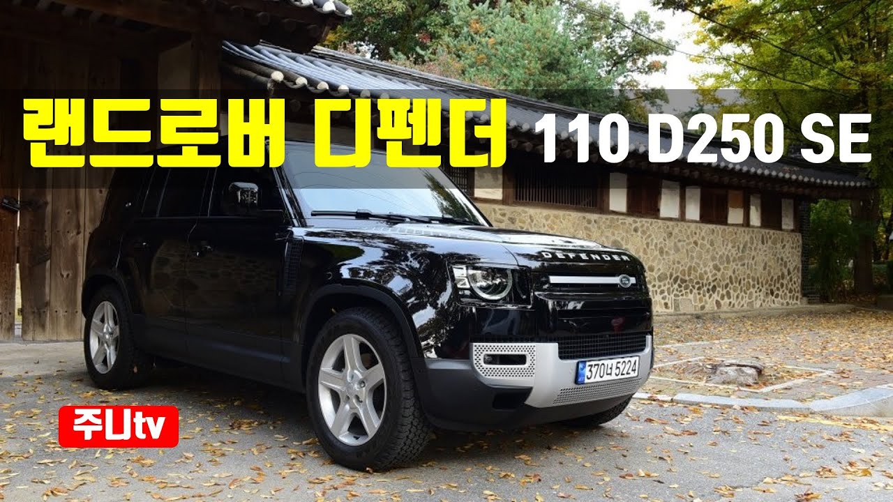 랜드로버 디펜더 110 D250 SE 시승기, 2022 Landrover Defender 110 D250 SE test drive, review