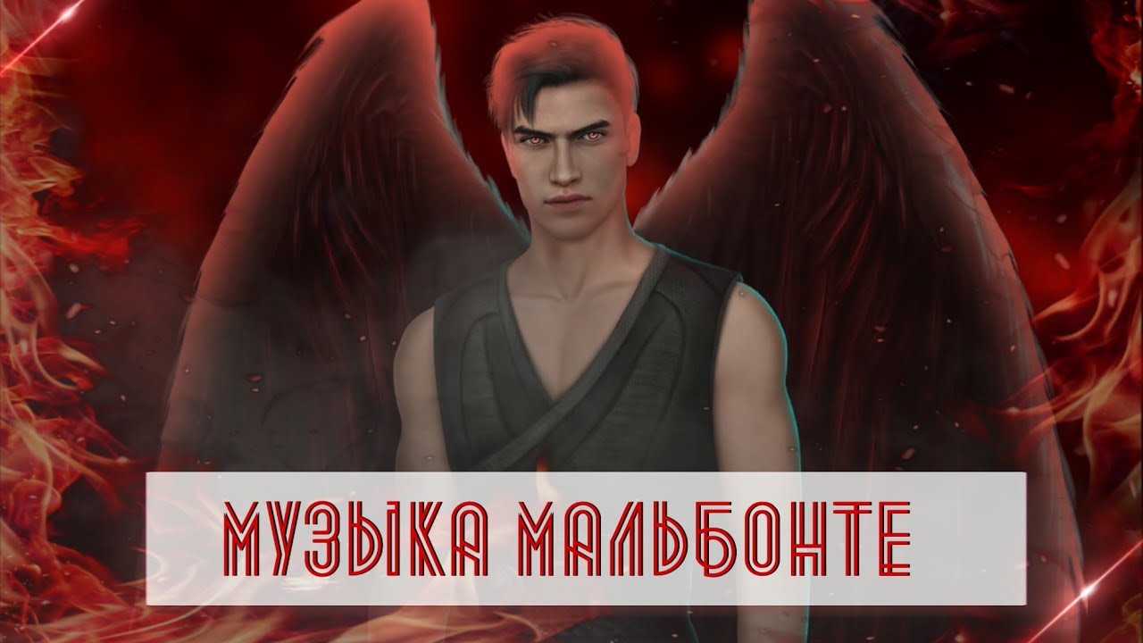 Плейлист Мальбонте