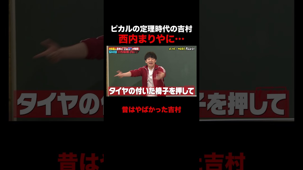 ピカルの定理時代の吉村崇、西内まりやに&hellip; #しくじり先生 #春日 #吉村 #ABEMA