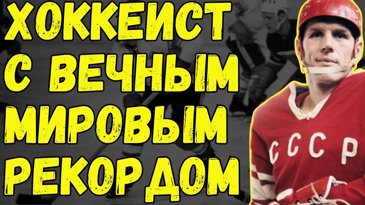 Главный Дурак Советского Хоккея, Тарасов Растоптал Его За Непокорность. Жестокая История Старшинова.
