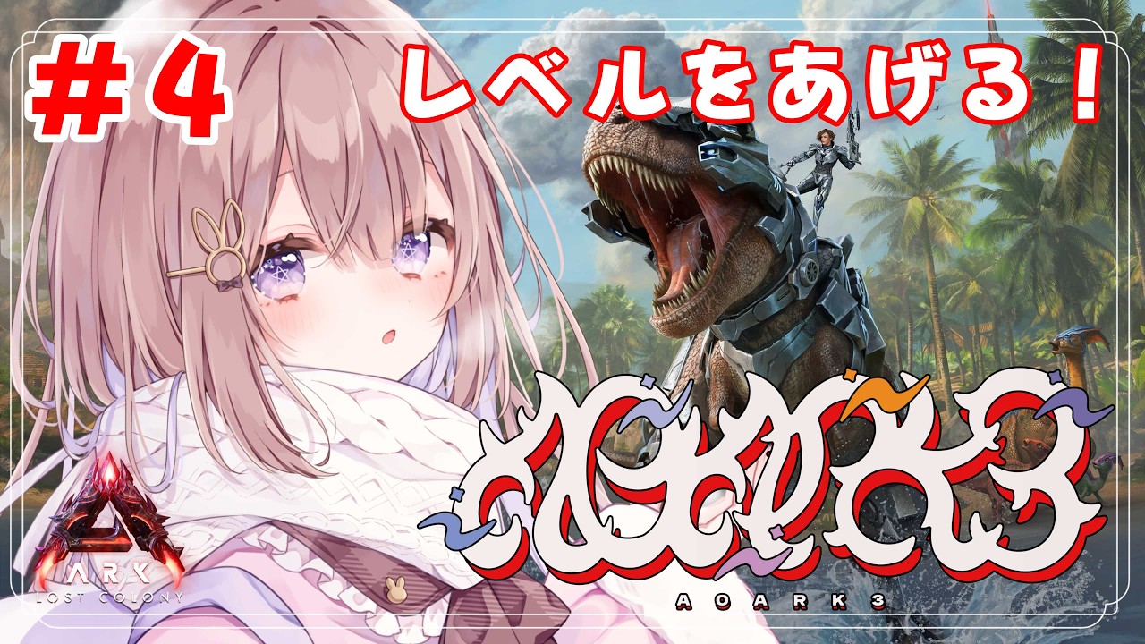 【#A0ARK3 】#4 レベルを上げたい！素材集めたい！冒険したい！！🦕【#個人VTuber / #夢兎のん 】