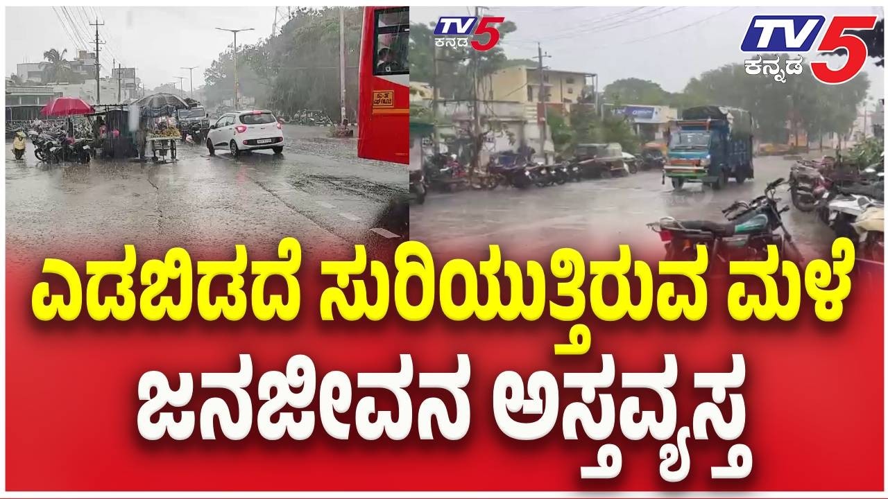 Heavy Rain In Bagalkote | ಎಡಬಿಡದೆ ಸುರಿಯುತ್ತಿರುವ ಮಳೆ ಜನಜೀವನ ಅಸ್ತವ್ಯಸ್ತ | @TV5Kannada