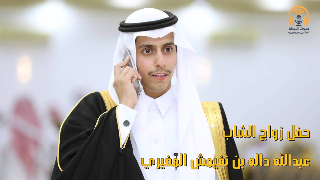 حفل زواج الشاب عبدالله داله بن نغيمش المغيري / صوت الابداع 0590909495