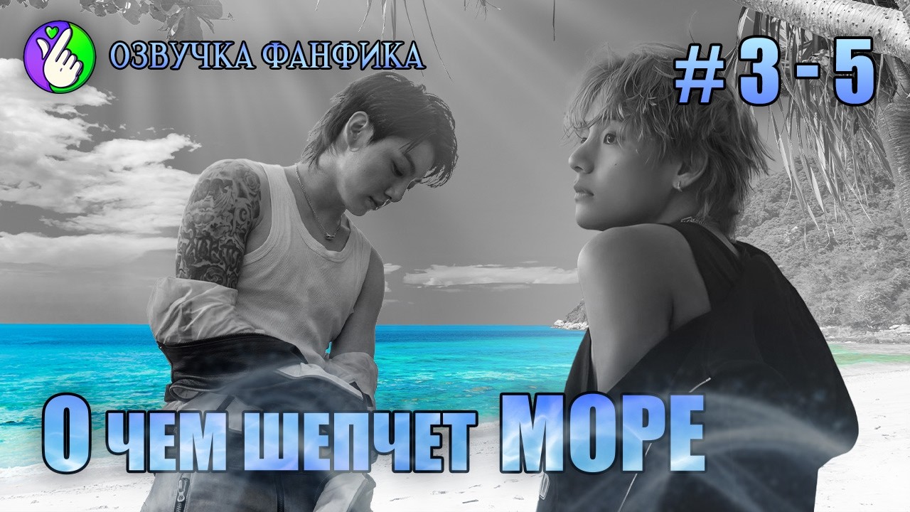 О чём шепчет море 3-5/Озвучка фанфиков/Вигуки/Vkook/#taekookff #btsff #озвучкаффбтс #btsjungookff