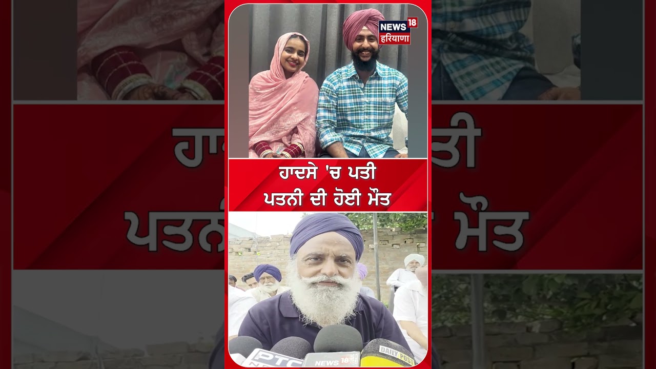 ਹਾਦਸੇ 'ਚ ਪਤੀ ਪਤਨੀ ਦੀ ਹੋਈ ਮੌਤ #shorts |N18S
