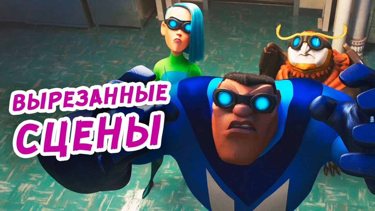 Все вырезанные сцены из Суперсемейка 2.