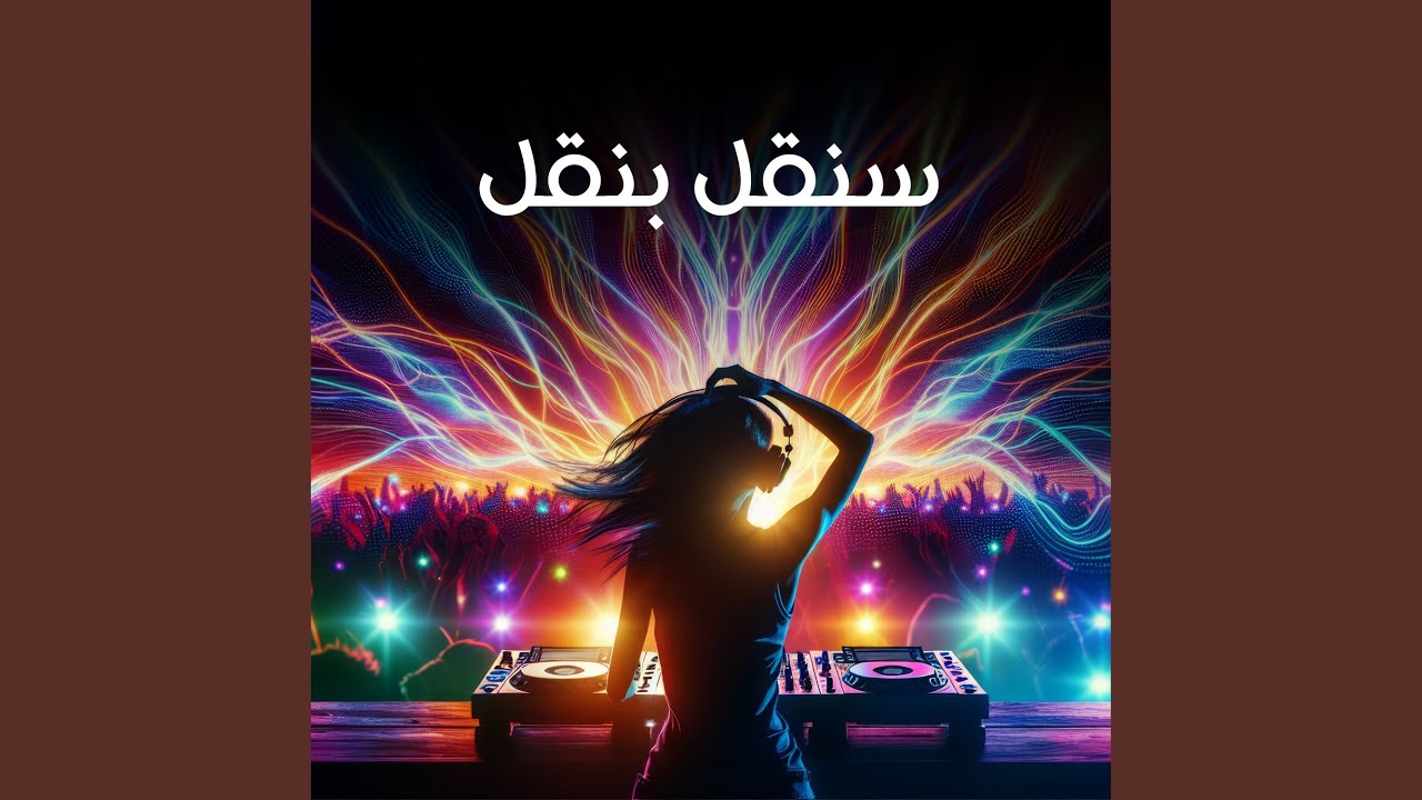 سنقل بنقل