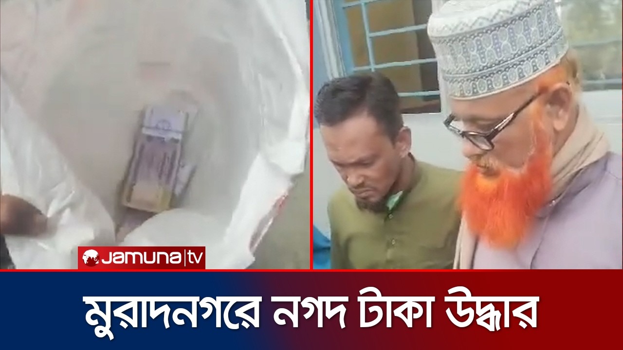 মুরাদনগরে নগদ টাকা উদ্ধার, ইউনিয়ন জামায়াতের আমিরকে জিজ্ঞাসাবাদ | Comilla | Election | Jamuna TV